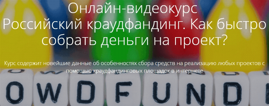 Как собрать деньги на проект через краудфандинг