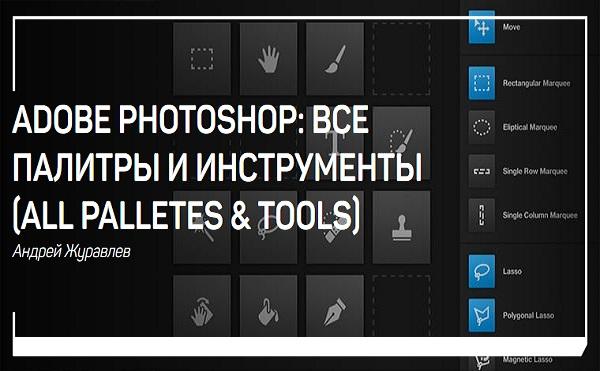 Adobe Photoshop vse palitryi i instrumentyi all palletes tools 